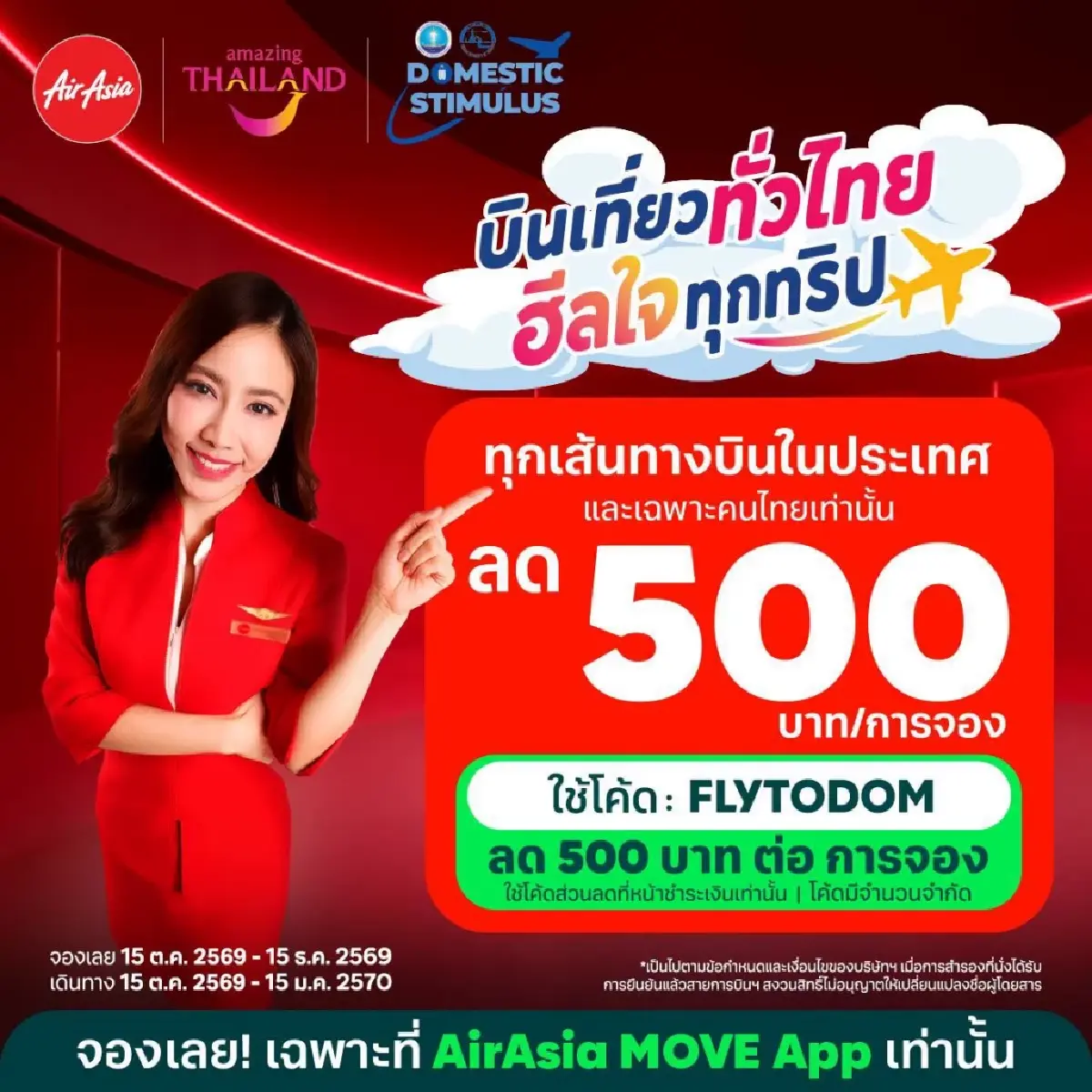 ใส่โค้ดลับ แจกเงินส่วนลด 500 บาท จองตั๋วเครื่องบิน เที่ยวไทยทุกภาค