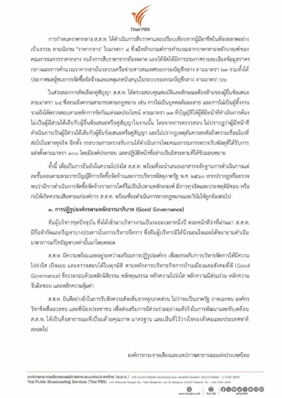 'ไทยพีบีเอส' แจง 3 ปมร้อน ยันจัดซื้อจัดจ้างถูกต้อง ไร้กลิ่นทุจริต