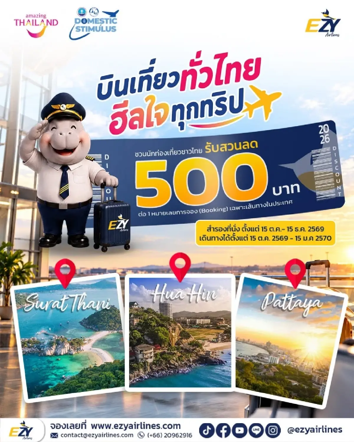 ใส่โค้ดลับ แจกเงินส่วนลด 500 บาท จองตั๋วเครื่องบิน เที่ยวไทยทุกภาค