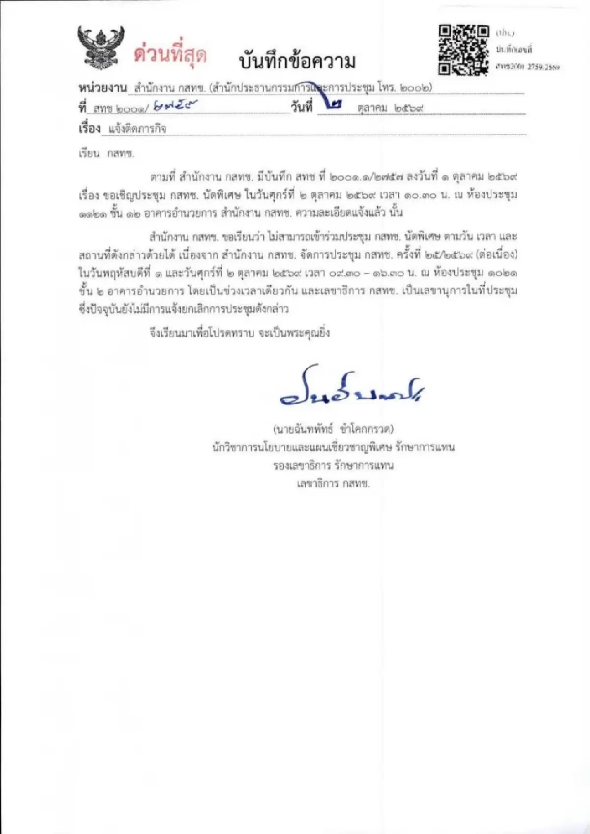 บอร์ดกสทช.ตั้ง ‘ศุภัช’ นั่งประธาน กสทช.  แทน ‘หมอสรณ’ ชั่วคราวหลังปมสถานะคุณสมบัติ