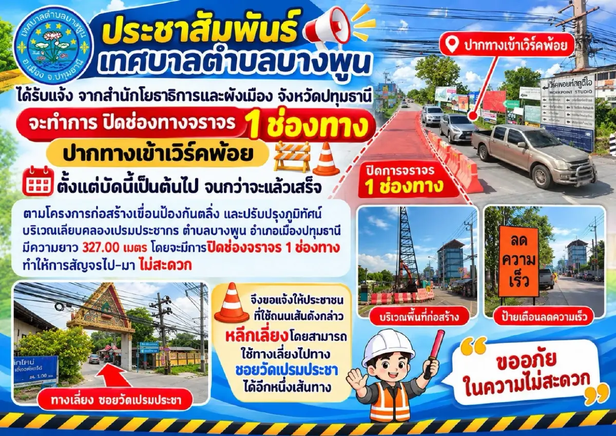 กระทบคนปทุมธานี ปิดถนนวันนี้ ปากทางเข้า เวิร์คพอยท์ เลี่ยงด่วนรถติด