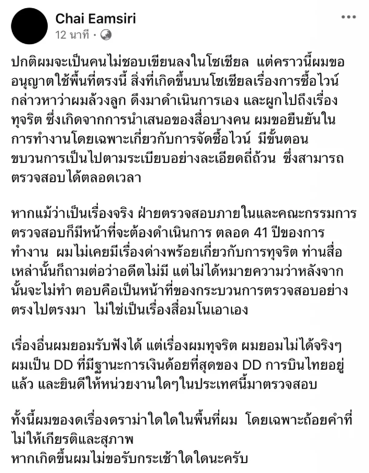 ‘ชาย’ โต้ปมทุจริตจัดซื้อไวน์ ‘การบินไทย’ ยันตรวจสอบได้