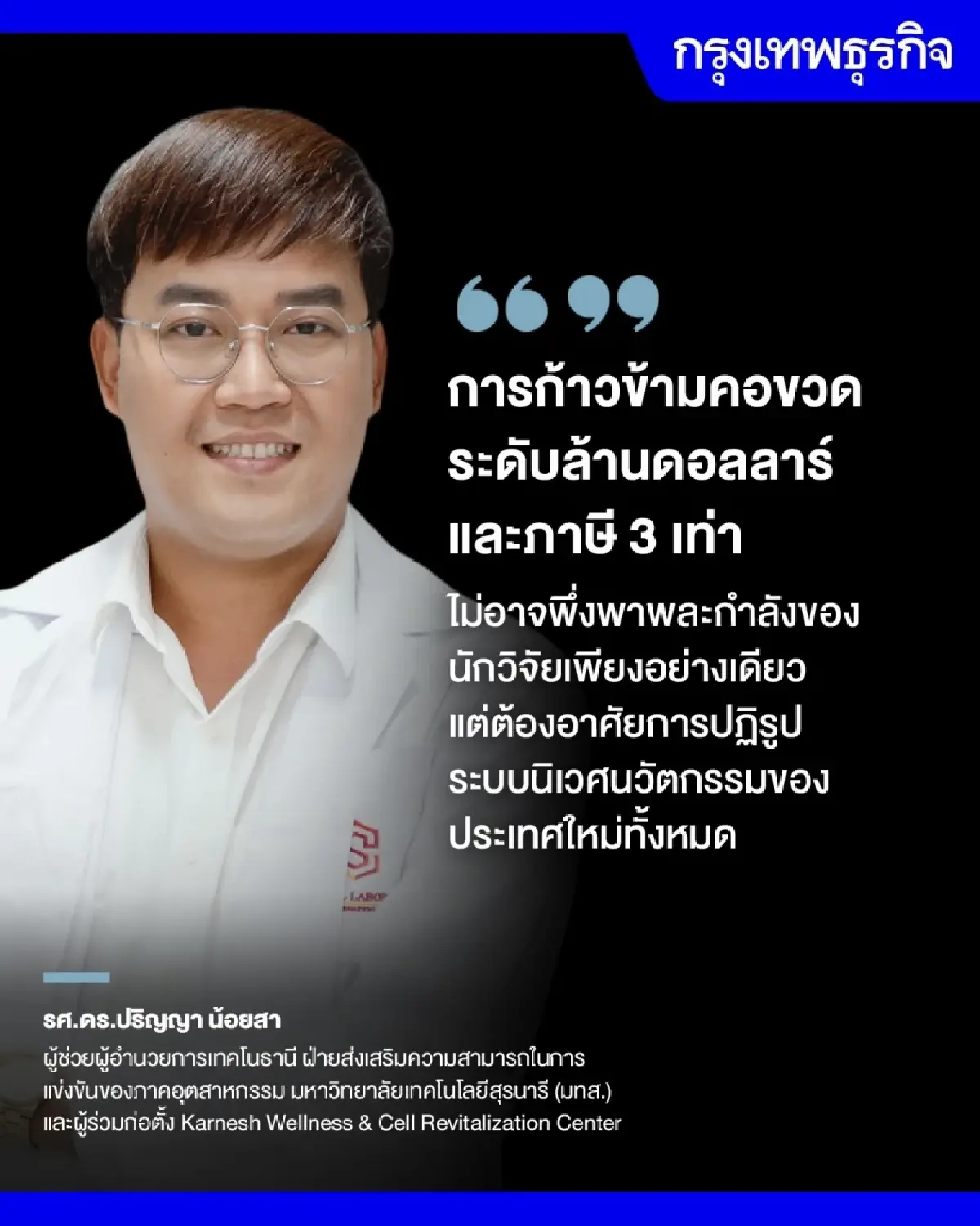 ‘สเต็มเซลล์สายเลือดไทย’  จากแล็บ มทส. สู่สตาร์ตอัป ATMP