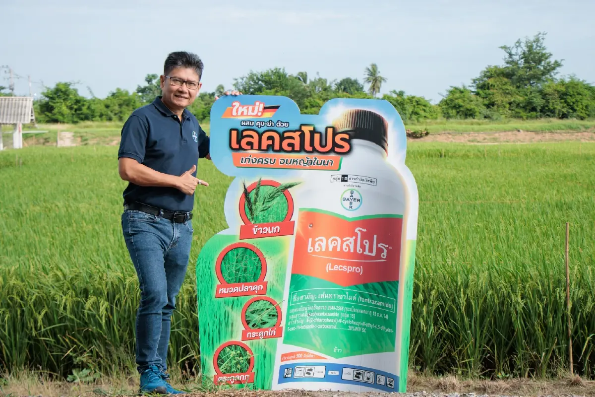 ไบเออร์เปิดตัว ‘เลคสโปร’ ชูนวัตกรรมดูแลนาข้าวครบวงจร