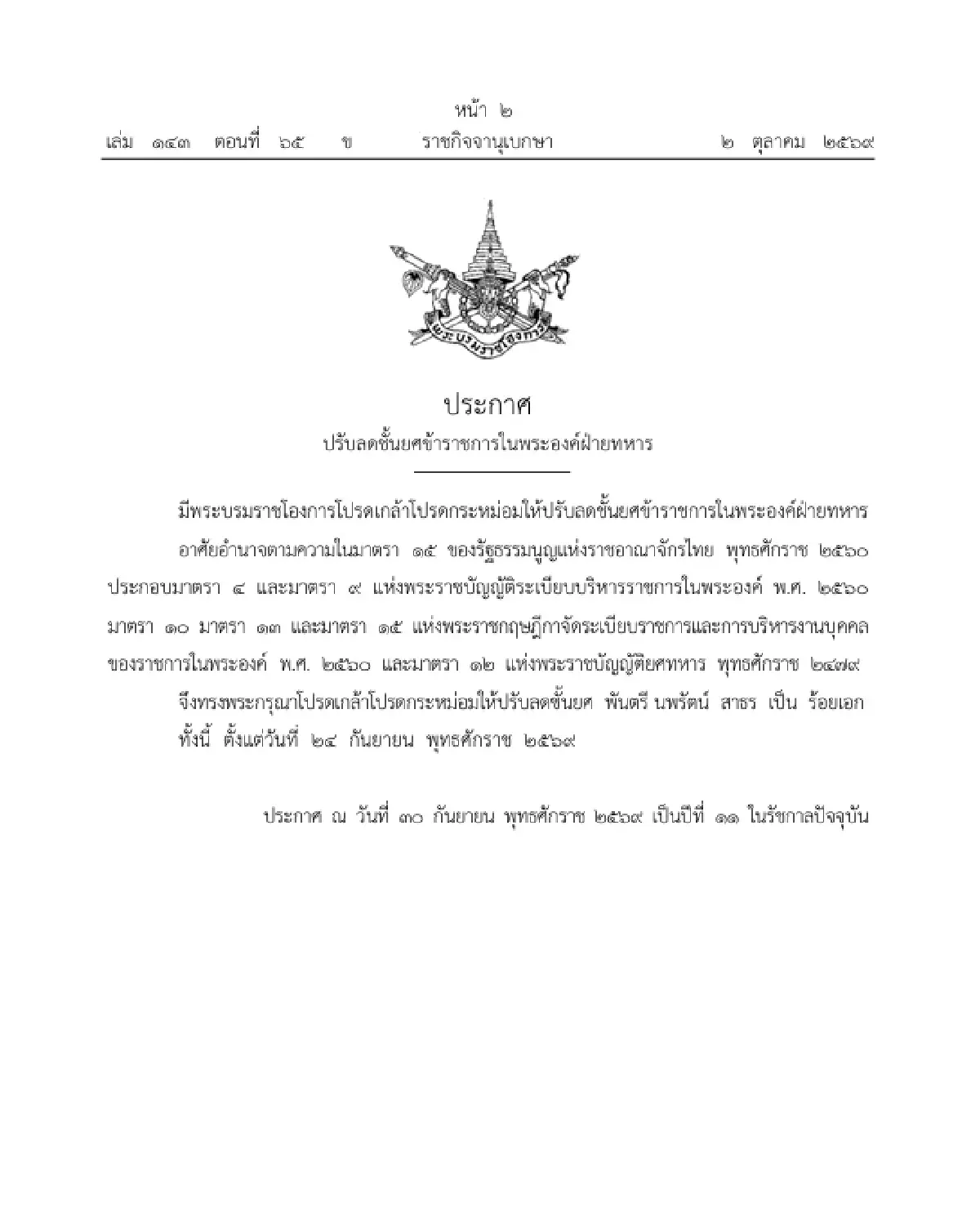 โปรดเกล้าฯ ลดชั้นยศข้าราชการในพระองค์ฝ่ายทหาร - พ้นหน้าที่ราชองครักษ์