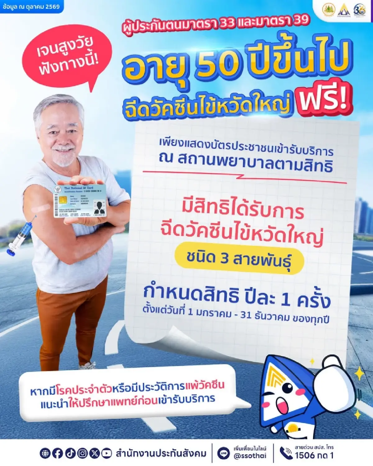 ประกันสังคม เปิดให้ผู้ประกันตน อายุ 50 ปีขึ้นไป ฉีดวัคซีนไข้หวัดใหญ่ฟรี