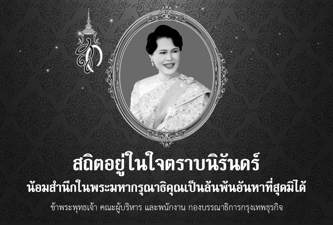 ถวายอาลัย พระพันปีหลวง