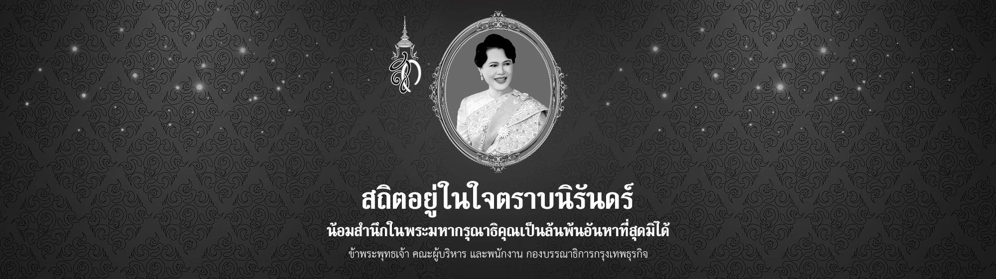 ถวายอาลัย พระพันปีหลวง