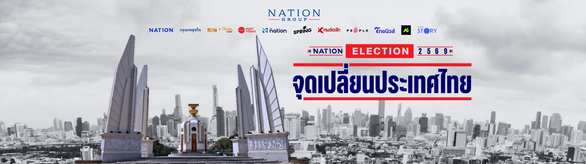 จุดเปลี่ยนประเทศไทย