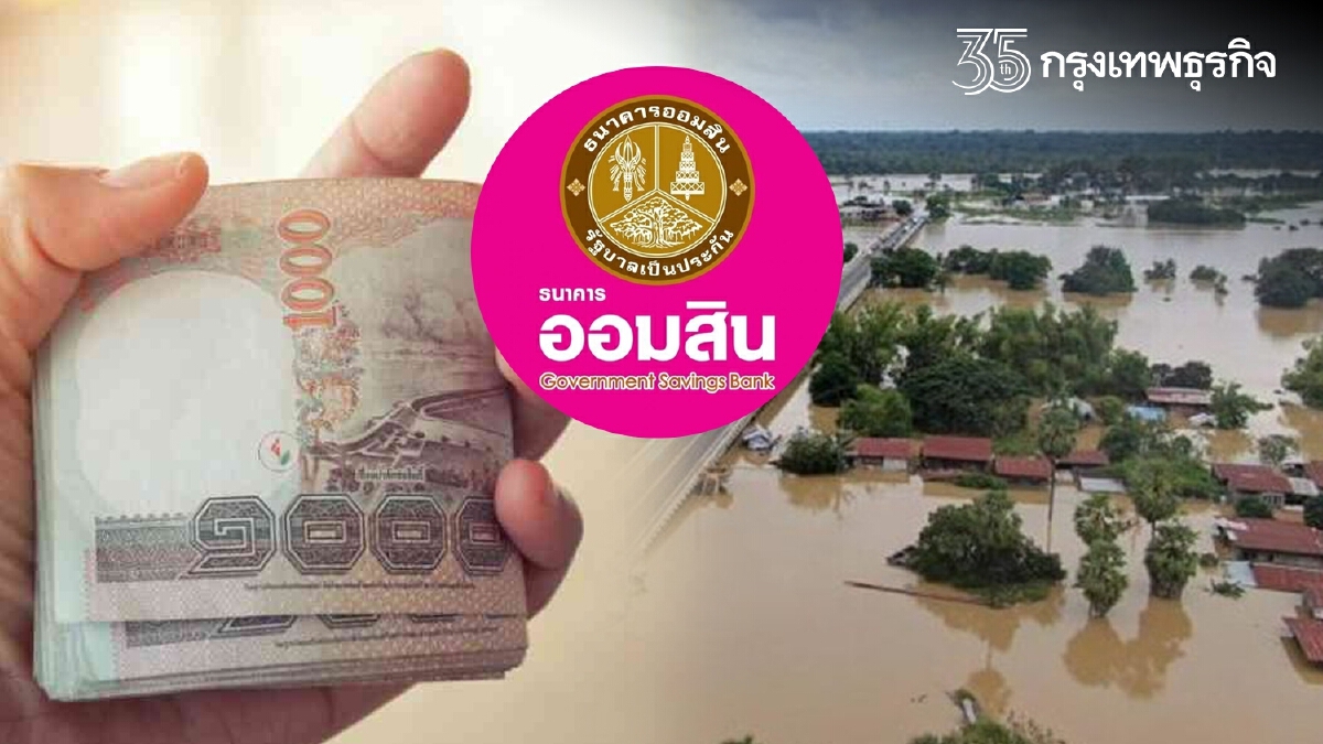 "ออมสิน" ปล่อย "สินเชื่อ" ช่วยผู้ประสบภัย "น้ำท่วม" เช็คเงื่อนไข!