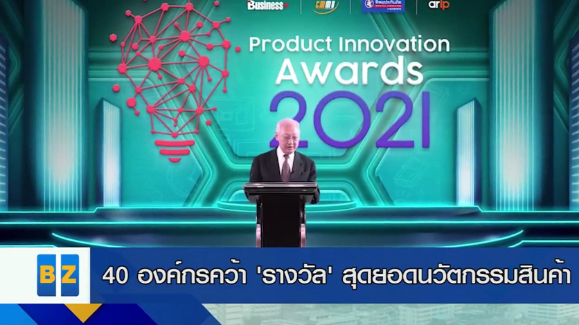 40 องค์กรคว้า ’รางวัล’ สุดยอดนวัตกรรมสินค้า