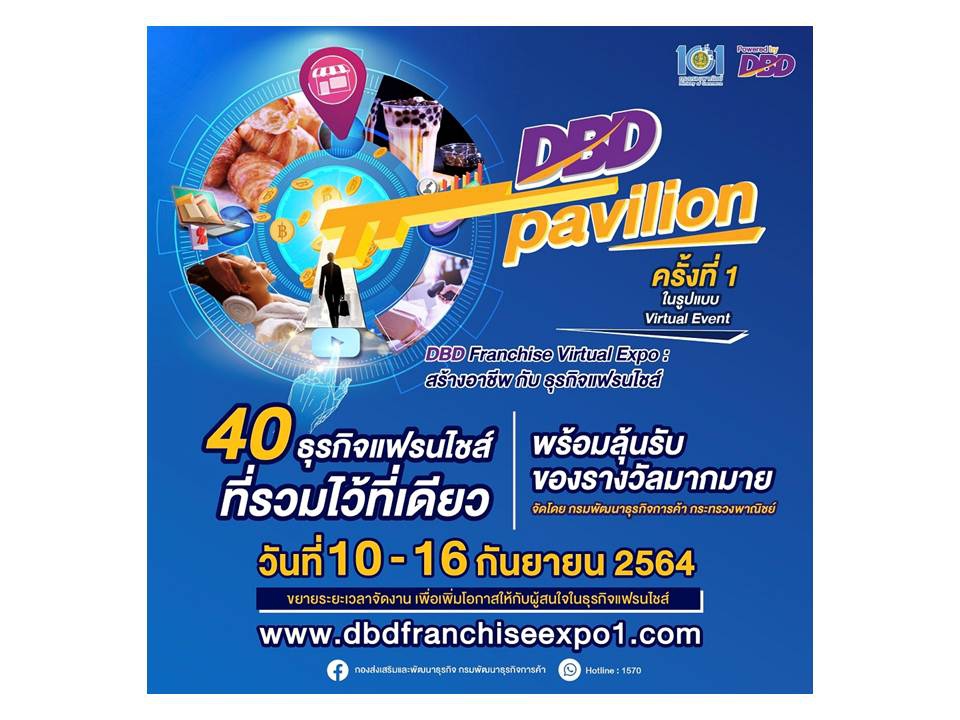 งาน DBD Franchise Virtual Expo : สร้างอาชีพ กับธุรกิจแฟรนไชส์