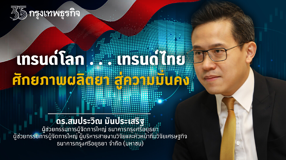 เทรนด์โลก . . . เทรนด์ไทย: ศักยภาพผลิตยา สู่ความมั่นคง
