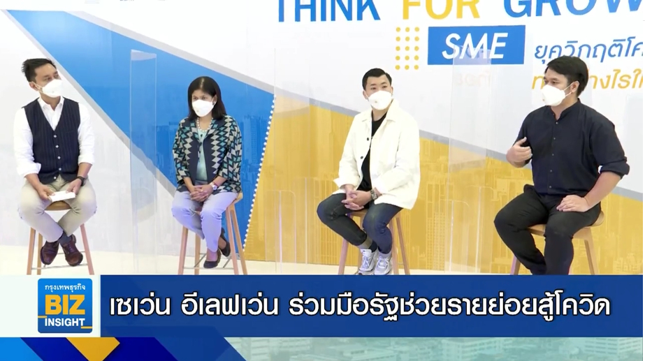 เซเว่น อีเลฟเว่น ร่วมมือรัฐช่วยรายย่อยสู้โควิด