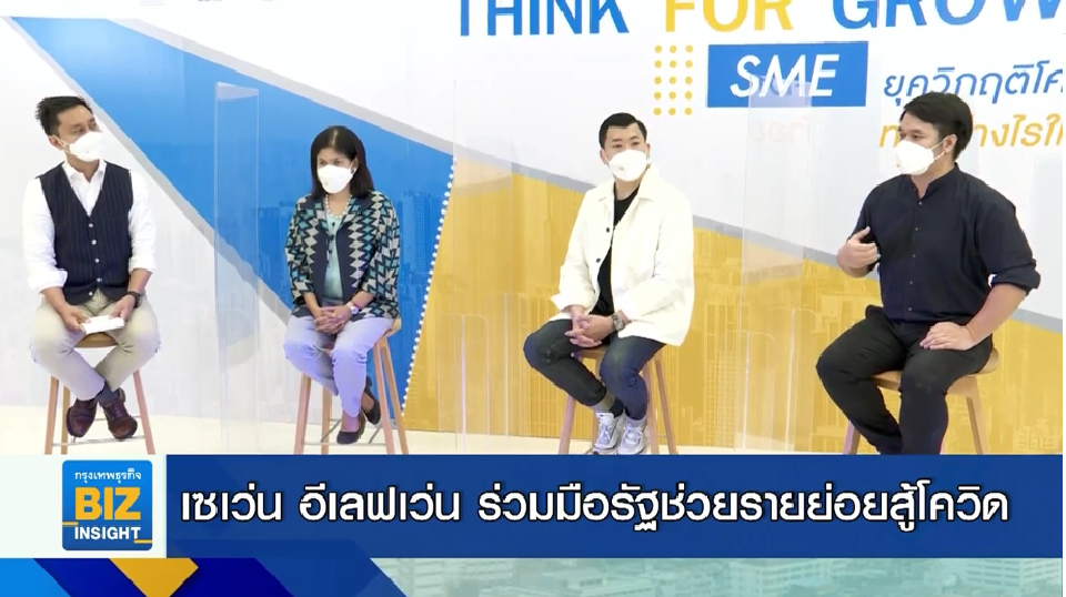 เซเว่น อีเลฟเว่น ร่วมมือรัฐช่วยรายย่อยสู้โควิด