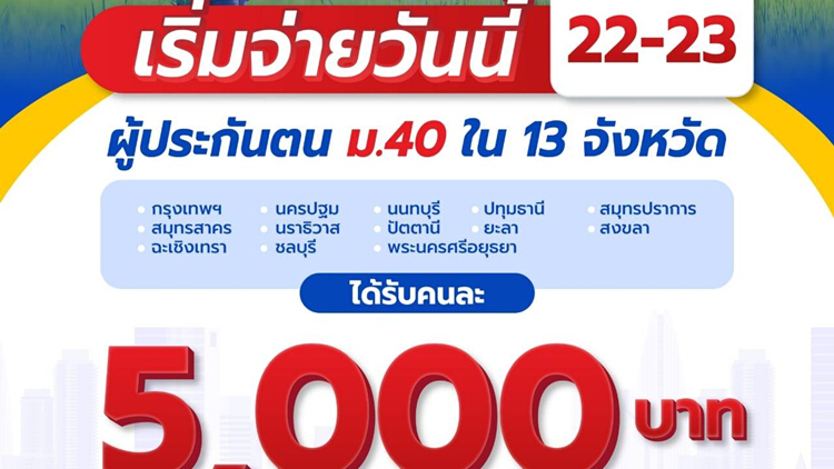 "เงินเยียวยาประกันสังคมมาตรา 40" แจ้งย้ำโอนวันนี้ 5,000 บาท เช็คด่วน www.sso.go.th