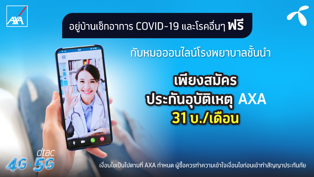 แอกซ่าประกันภัยมอบสิทธิประโยชน์บริการปรึกษาแพทย์ออนไลน์ฟรี