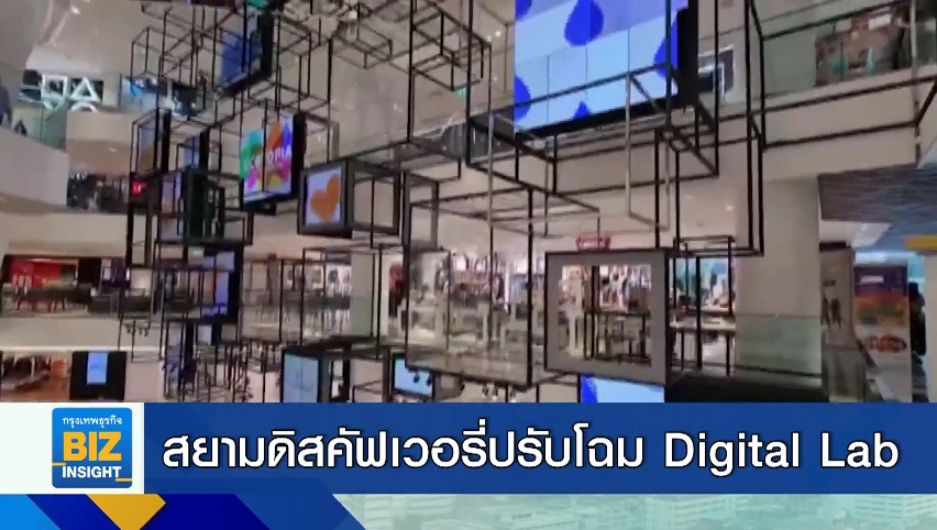 สยามดิสคัฟเวอรี่ปรับโฉม ’Digital Lab’