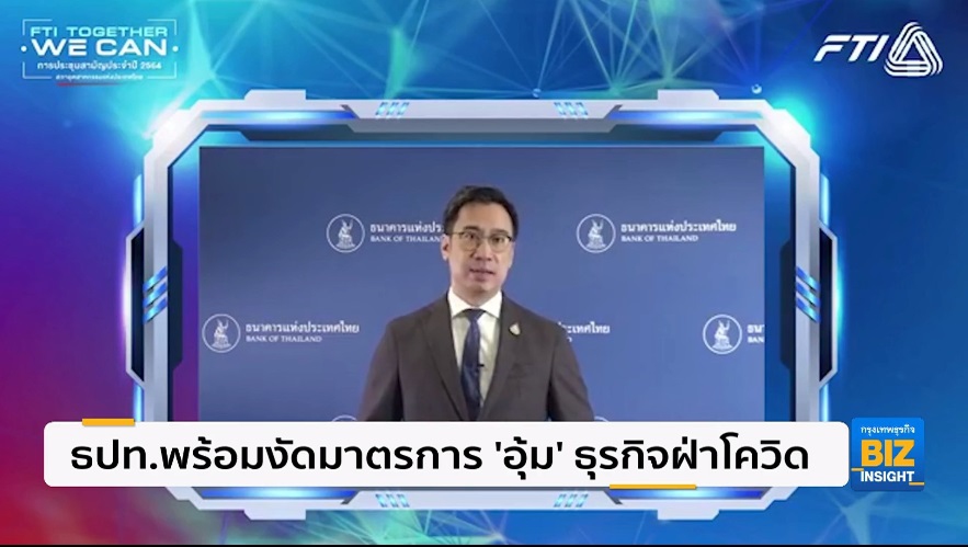 ธปท.พร้อมงัดมาตรการ ’อุ้ม’ ธุรกิจฝ่าโควิด