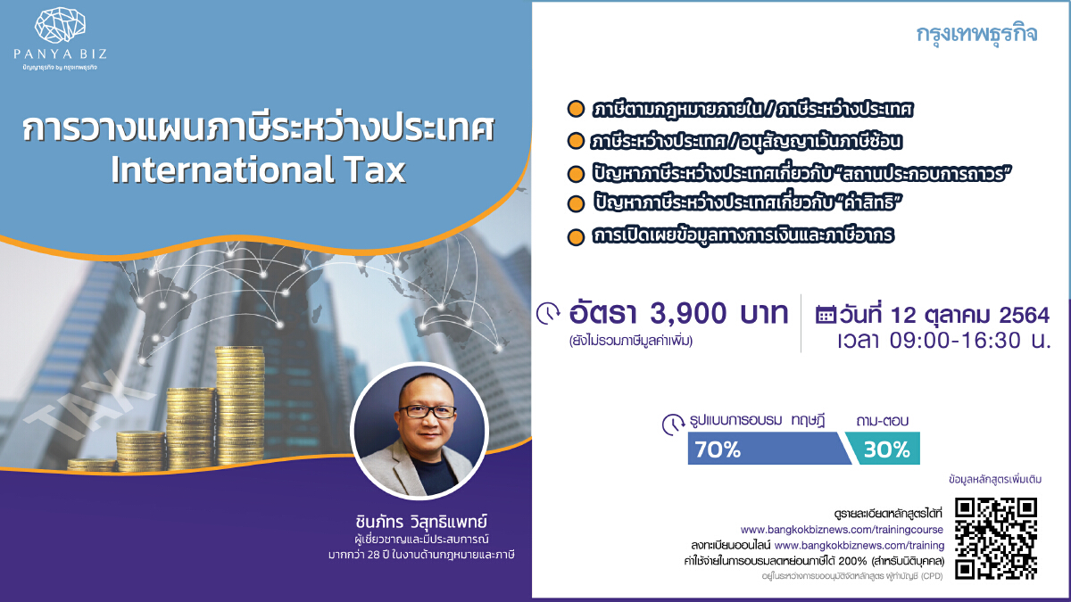 หลักสูตร การวางแผนภาษีระหว่างประเทศ (International Tax)