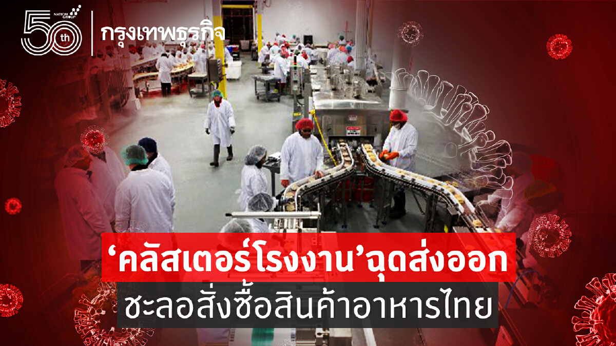 คลัสเตอร์โรงงานฉุดส่งออกชะลอสั่งซื้อสินค้าอาหารไทย