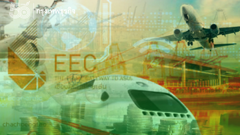 “อีอีซี”เพิ่มลงทุนอีก 2.5ล้านล้าน อัดสิทธิประโยชน์เขตส่งเสริม
