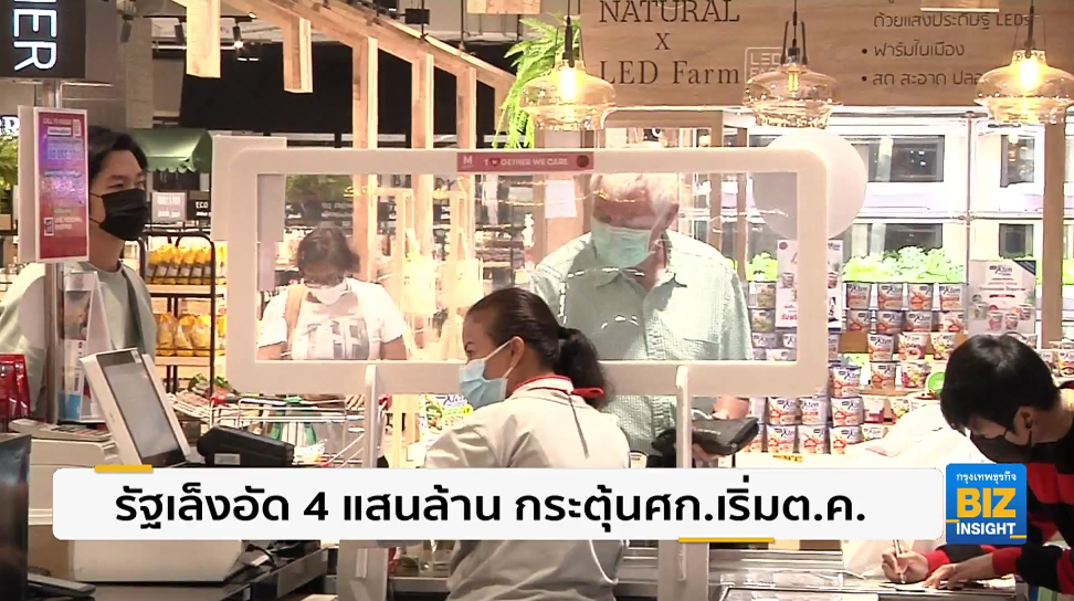 รัฐเล็งอัด 4 แสนล้าน กระตุ้นเศรษฐกิจเริ่มต.ค.