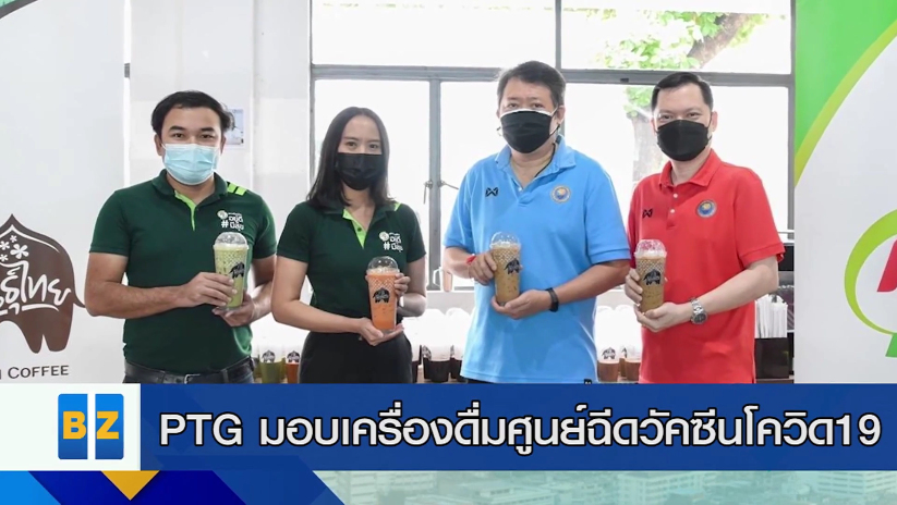 PTG มอบเครื่องดื่มศูนย์ฉีดวัคซีนโควิด19