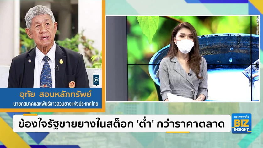ข้องใจรัฐขายยางในสต็อก ’ต่ำ’ กว่าราคาตลาด