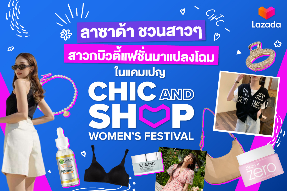ลาซาด้า ชวนสาวๆ สายแฟชั่นมาแปลงโฉม แบบใหม่! แบบสับ! ในแคมเปญ Chic & Shop Women’s Festival