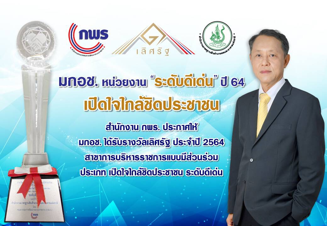 มกอช. รับรางวัลหน่วยงาน"ระดับดีเด่น" ปี 64 เปิดใจใกล้ชิดประชาชน