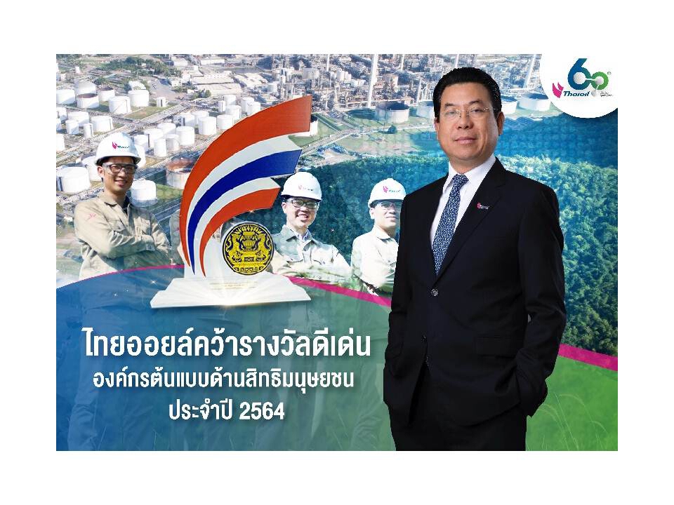 ไทยออยล์คว้ารางวัลดีเด่นองค์กรต้นแบบด้านสิทธิมนุษยชน ประจำปี 2564