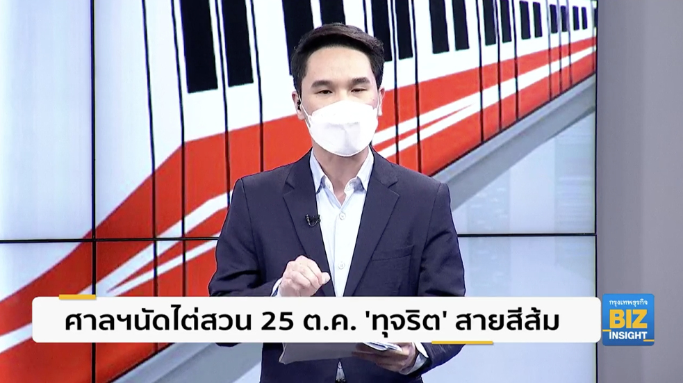 ศาลฯนัดไต่สวน 25 ต.ค. ’ทุจริต’ สายสีส้ม