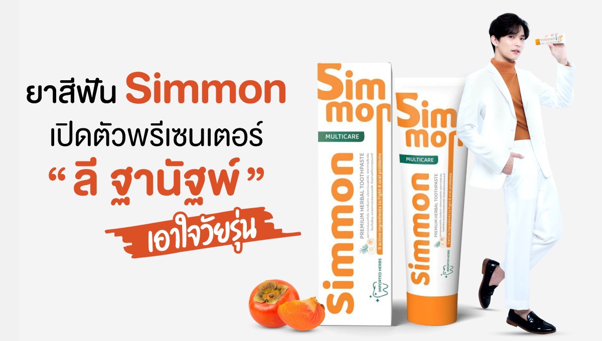 ซิมม่อน ( Simmon ) ผลิตภัณฑ์ยาสีฟันสำหรับคนรุ่นใหม่