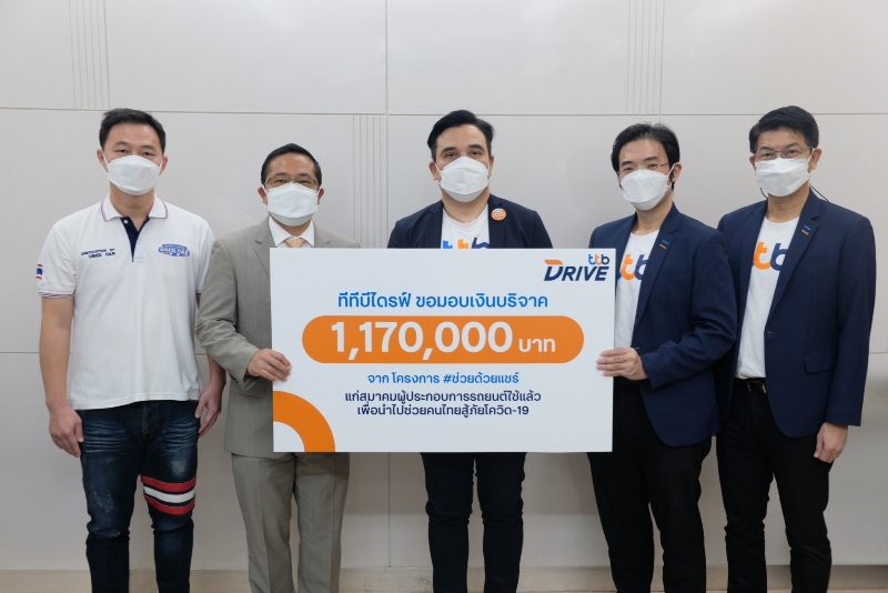 ทีทีบีไดรฟ์ มอบเงินบริจาคให้กับสมาคมผู้ประกอบการรถยนต์ใช้แล้ว ช่วยคนไทยสู้ภัยโควิด-19