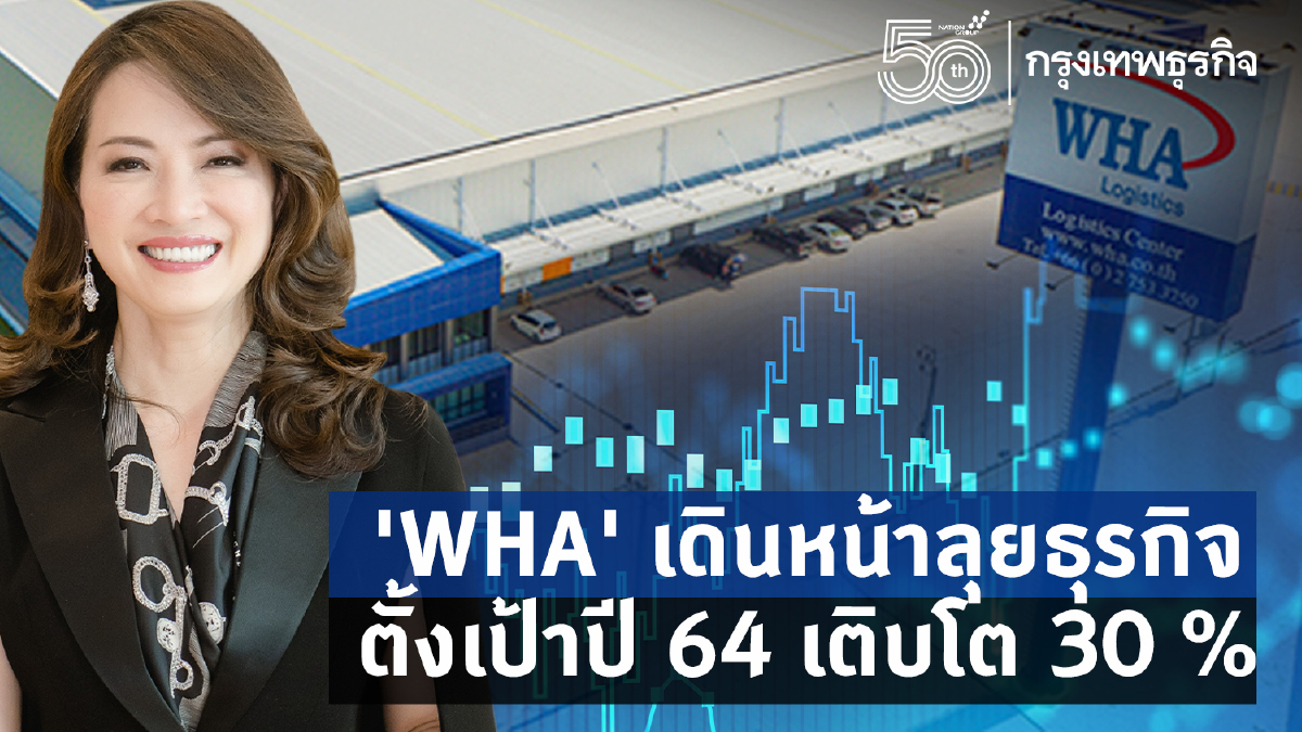 ดับบลิวเอชเอ กรุ๊ป เดินหน้าลุยธุรกิจ มั่นใจปีนี้โต 30 %