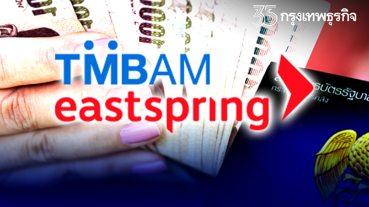 อีสท์สปริงหวังรัฐออกพันธบัตร ดอกเบี้ย 2-3% หนุนตลาดคึก