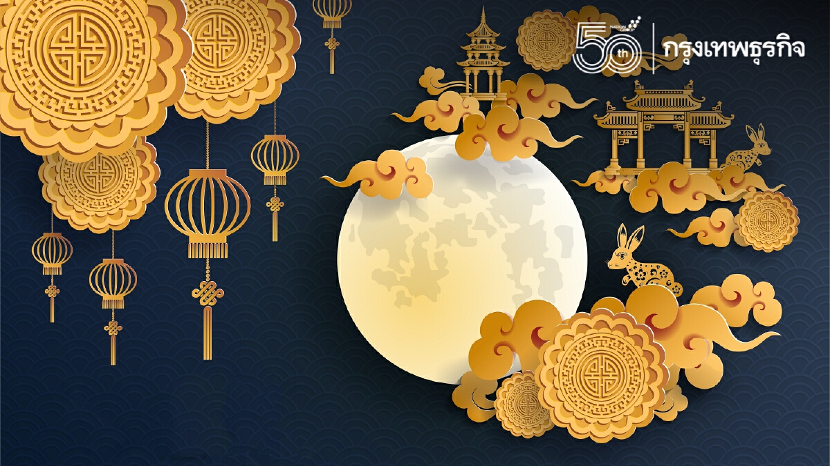 "วันไหว้พระจันทร์" 2564 เปิดตำนาน "ฉางเอ๋อ" และเทศกาล Mid Autumn Festival