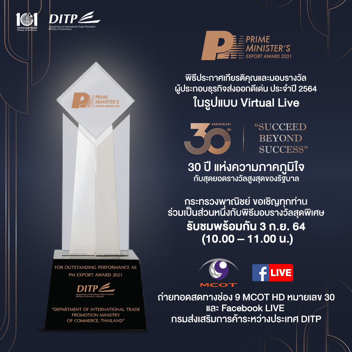 พิธีประกาศเกียรติคุณและมอบรางวัลผู้ประกอบธุรกิจส่งออก ดีเด่น ประจำปี 2564