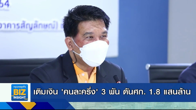 เติมเงิน ‘คนละครึ่ง’ 3 พัน ดันศก. 1.8 แสนล้าน
