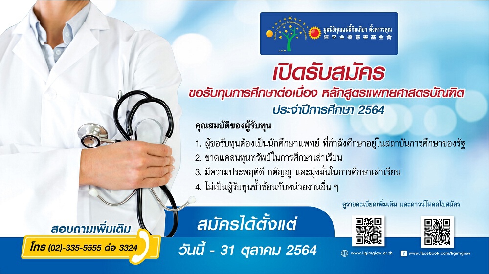 มูลนิธิคุณแม่ลี้กิมเกียว ตั้งคารวคุณ เปิดรับสมัครทุนการศึกษา หลักสูตรแพทยศาสตรบัณฑิต  ประจำปีการศึกษา 2564