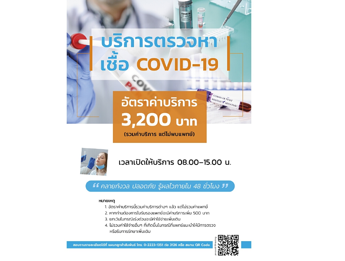 รพ.หัวเฉียว เปิดให้บริการตรวจหาเชื้อ COVID-19 พร้อมมี Hospitel รองรับ