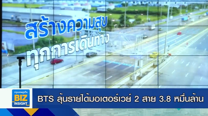 BTS ลุ้นรายได้มอเตอร์เวย์ 2 สาย 3.8 หมื่นล้าน