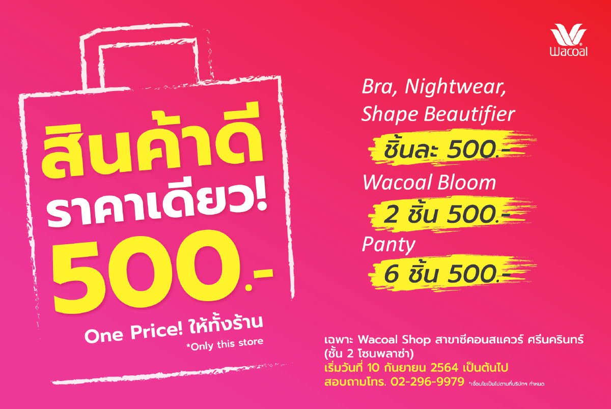 วาโก้ปรับโฉมช่วยขาช้อปกับ "สินค้าดีราคาเดียว 500.-" One Price ให้ทั้งร้าน