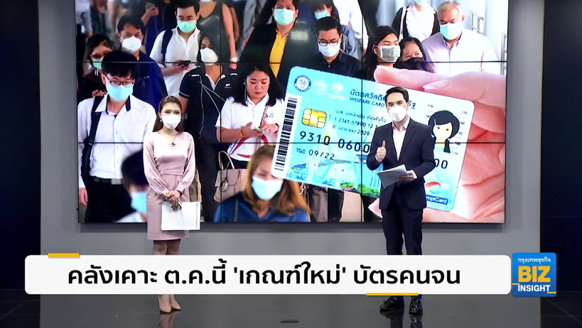 คลังเคาะ ต.ค.นี้ ‘เกณฑ์ใหม่’ บัตรคนจน เพิ่มวงเงินช่วยเหลือ