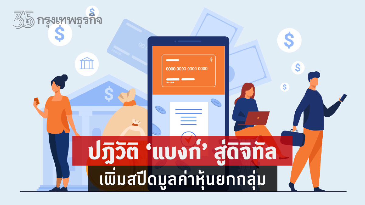 ปฎิวัติ "แบงก์" สู่ดิจิทัล เพิ่มสปีดมูลค่าหุ้นยกกลุ่ม