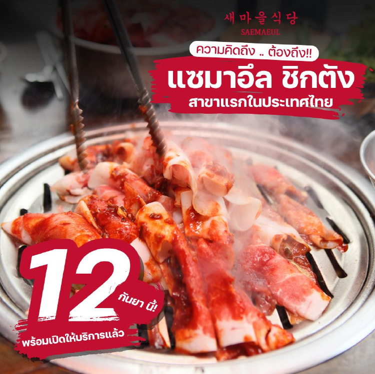 ‘SAEMAEUL SIKDANG’ (แซมาอึลชิกตัง) ร้านปิ้งย่างเกาหลี