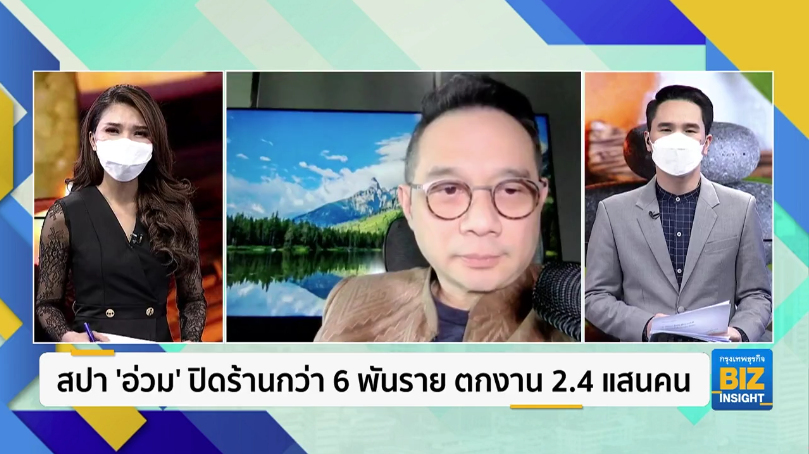 สปา ’อ่วม’ ปิดร้านกว่า 6 พันราย ตกงาน 2.4 แสนคน