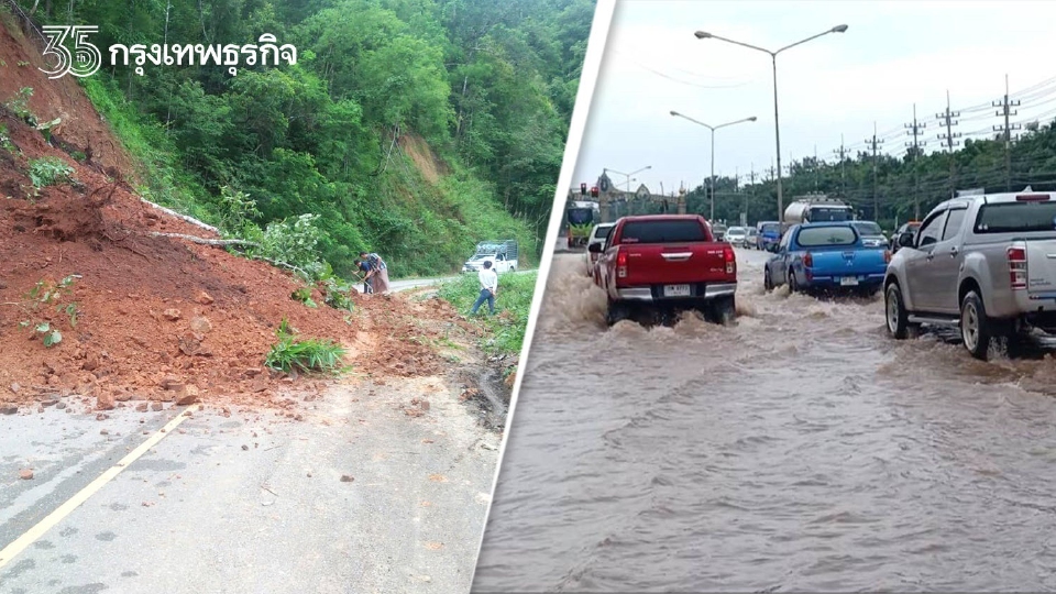 "ปภ." เตือน 15 จังหวัด เสี่ยงน้ำท่วมฉับพลัน-ดินถล่ม