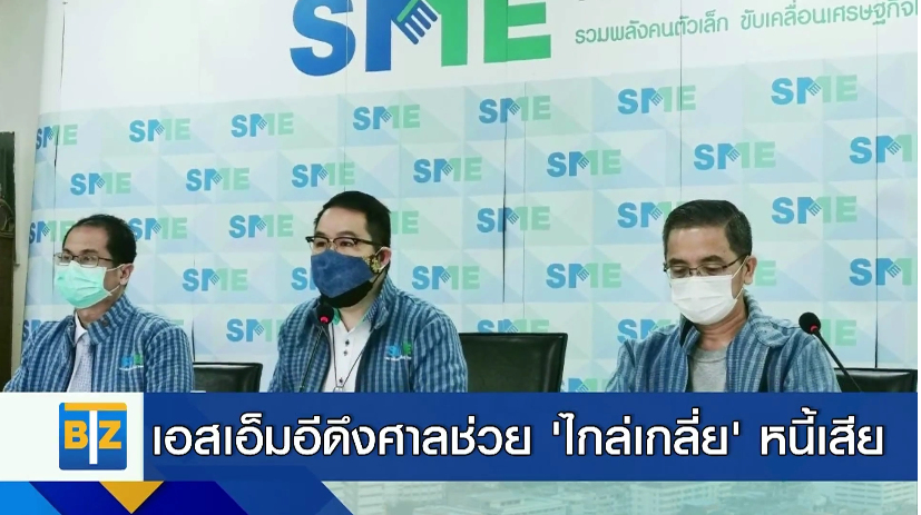 เอสเอ็มอีดึงศาลช่วย ’ไกล่เกลี่ย’ หนี้เสีย